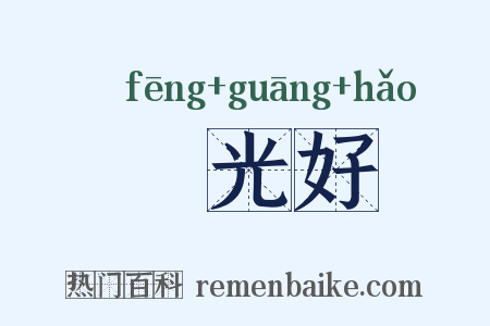 風光好是什么意思的图片